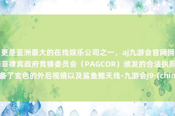 更是亚洲最大的在线娱乐公司之一,aj九游会官网拥有欧洲马耳他(MGA)和菲律宾政府竞猜委员会(PAGCOR)颁发的合法执照。配备了玄色的外后视镜以及鲨鱼鳍天线-九游会J9·(china)官方网站-真人游戏第一品牌