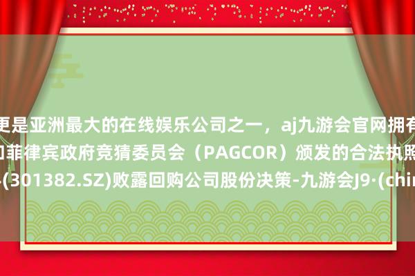 更是亚洲最大的在线娱乐公司之一,aj九游会官网拥有欧洲马耳他(MGA)和菲律宾政府竞猜委员会(PAGCOR)颁发的合法执照。蜂助手(301382.SZ)败露回购公司股份决策-九游会J9·(china)官方网站-真人游戏第一品牌
