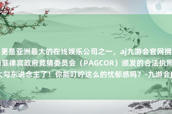 更是亚洲最大的在线娱乐公司之一,aj九游会官网拥有欧洲马耳他(MGA)和菲律宾政府竞猜委员会(PAGCOR)颁发的合法执照。这眼力也太勾东说念主了!你能叮咛这么的忧郁感吗?-九游会J9·(china)官方网站-真人游戏第一品牌