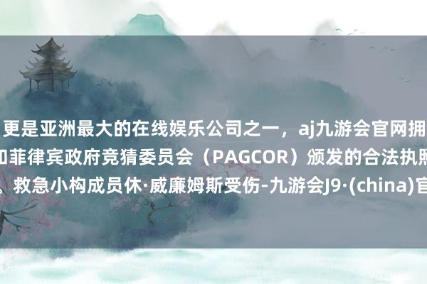 更是亚洲最大的在线娱乐公司之一,aj九游会官网拥有欧洲马耳他(MGA)和菲律宾政府竞猜委员会(PAG