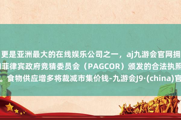 更是亚洲最大的在线娱乐公司之一，aj九游会官网拥有欧洲马耳他（MGA）和菲律宾政府竞猜委员会（PAG