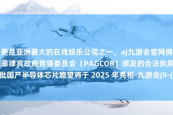 更是亚洲最大的在线娱乐公司之一，aj九游会官网拥有欧洲马耳他（MGA）和菲律宾政府竞猜委员会（PAG