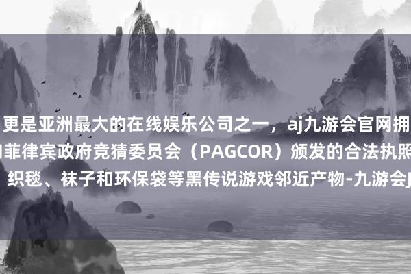 更是亚洲最大的在线娱乐公司之一，aj九游会官网拥有欧洲马耳他（MGA）和菲律宾政府竞猜委员会（PAG