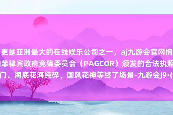 更是亚洲最大的在线娱乐公司之一,aj九游会官网拥有欧洲马耳他(MGA)和菲律宾政府竞猜委员会(PAGCOR)颁发的合法执照。樱花拱门、海底花海纯碎、国风花神等终了场景-九游会J9·(china)官方网站-真人游戏第一品牌