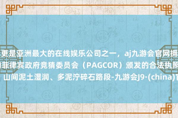 更是亚洲最大的在线娱乐公司之一，aj九游会官网拥有欧洲马耳他（MGA）和菲律宾政府竞猜委员会（PAG