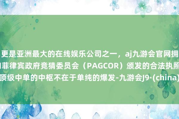 更是亚洲最大的在线娱乐公司之一，aj九游会官网拥有欧洲马耳他（MGA）和菲律宾政府竞猜委员会（PAG