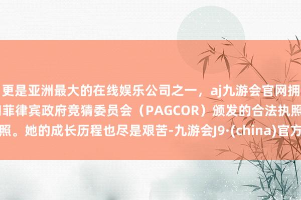 更是亚洲最大的在线娱乐公司之一，aj九游会官网拥有欧洲马耳他（MGA）和菲律宾政府竞猜委员会（PAG