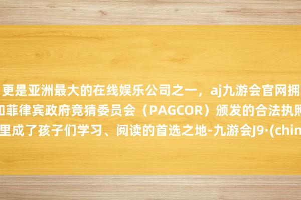 更是亚洲最大的在线娱乐公司之一,aj九游会官网拥有欧洲马耳他(MGA)和菲律宾政府竞猜委员会(PAG