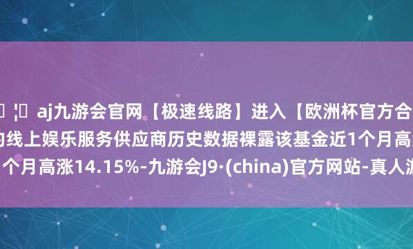 🦄aj九游会官网【极速线路】进入【欧洲杯官方合作网站】华人市场最大的线上娱乐服务供应商历史数据裸露该