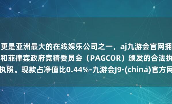 更是亚洲最大的在线娱乐公司之一,aj九游会官网拥有欧洲马耳他(MGA)和菲律宾政府竞猜委员会(PAG