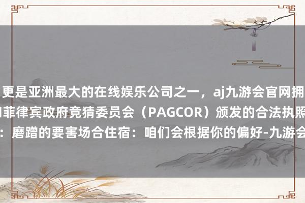 更是亚洲最大的在线娱乐公司之一，aj九游会官网拥有欧洲马耳他（MGA）和菲律宾政府竞猜委员会（PAG
