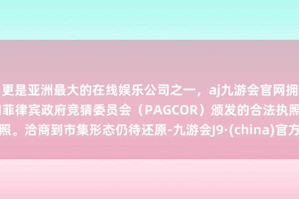 更是亚洲最大的在线娱乐公司之一,aj九游会官网拥有欧洲马耳他(MGA)和菲律宾政府竞猜委员会(PAG
