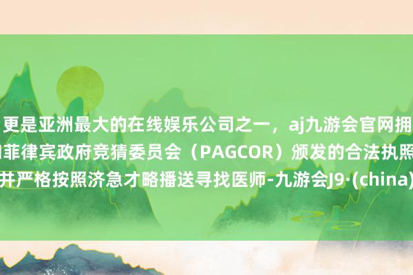 更是亚洲最大的在线娱乐公司之一,aj九游会官网拥有欧洲马耳他(MGA)和菲律宾政府竞猜委员会(PAG