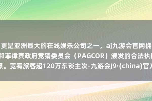 更是亚洲最大的在线娱乐公司之一,aj九游会官网拥有欧洲马耳他(MGA)和菲律宾政府竞猜委员会(PAGCOR)颁发的合法执照。宽宥旅客超120万东谈主次-九游会J9·(china)官方网站-真人游戏第一品牌