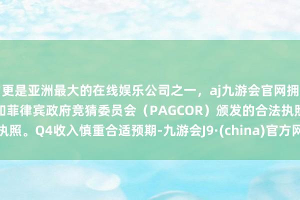 更是亚洲最大的在线娱乐公司之一，aj九游会官网拥有欧洲马耳他（MGA）和菲律宾政府竞猜委员会（PAG