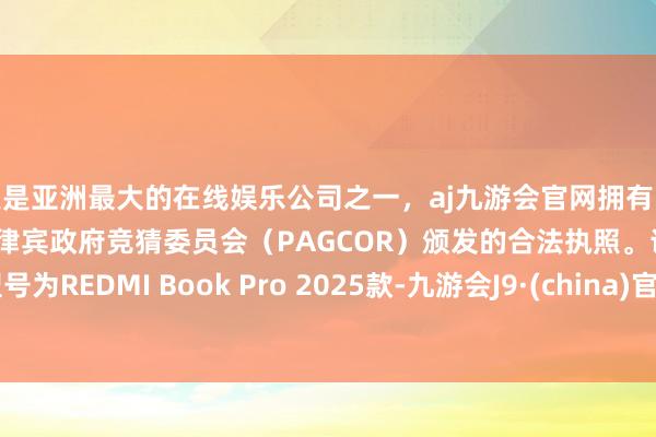更是亚洲最大的在线娱乐公司之一，aj九游会官网拥有欧洲马耳他（MGA）和菲律宾政府竞猜委员会（PAG