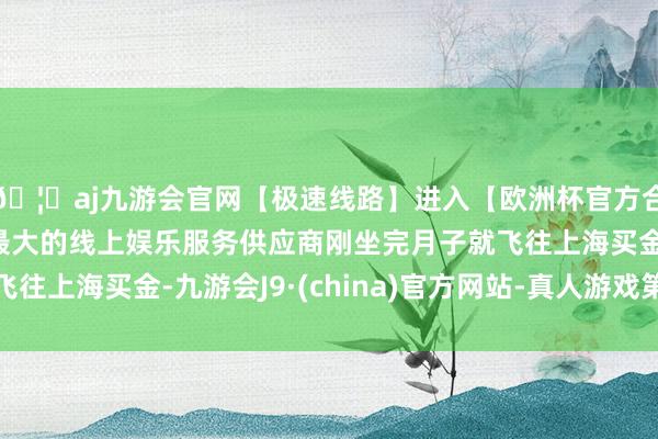 🦄aj九游会官网【极速线路】进入【欧洲杯官方合作网站】华人市场最大的线上娱乐服务供应商刚坐完月子就飞