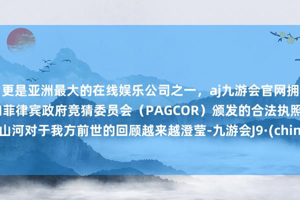 更是亚洲最大的在线娱乐公司之一，aj九游会官网拥有欧洲马耳他（MGA）和菲律宾政府竞猜委员会（PAG