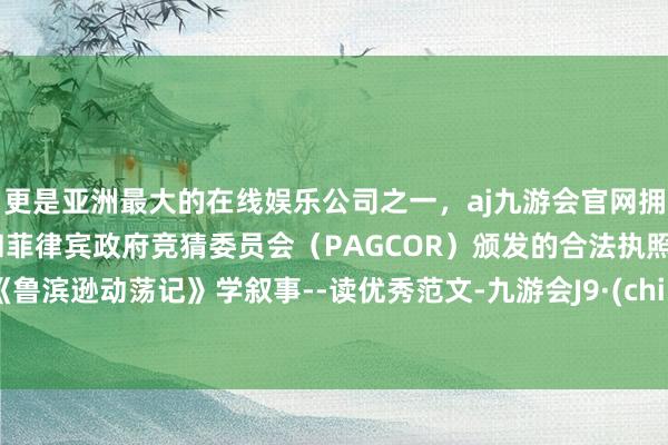更是亚洲最大的在线娱乐公司之一，aj九游会官网拥有欧洲马耳他（MGA）和菲律宾政府竞猜委员会（PAG