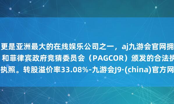 更是亚洲最大的在线娱乐公司之一，aj九游会官网拥有欧洲马耳他（MGA）和菲律宾政府竞猜委员会（PAG