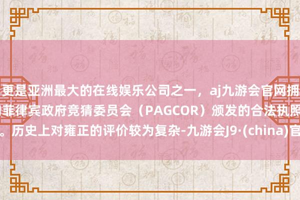 更是亚洲最大的在线娱乐公司之一，aj九游会官网拥有欧洲马耳他（MGA）和菲律宾政府竞猜委员会（PAG