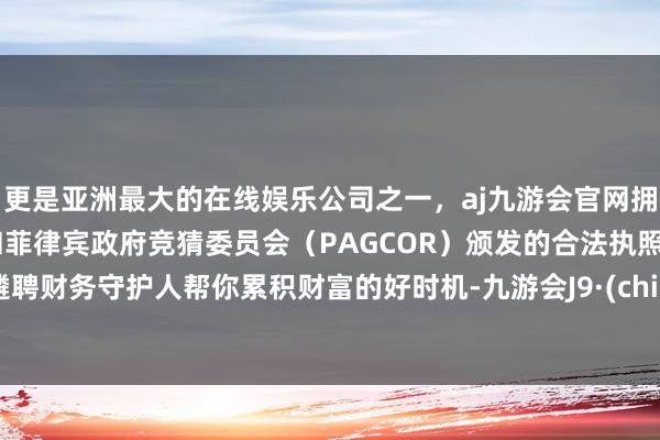 更是亚洲最大的在线娱乐公司之一，aj九游会官网拥有欧洲马耳他（MGA）和菲律宾政府竞猜委员会（PAG