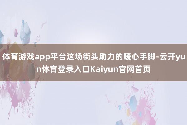 体育游戏app平台这场街头助力的暖心手脚-云开yun体育登录入口Kaiyun官网首页