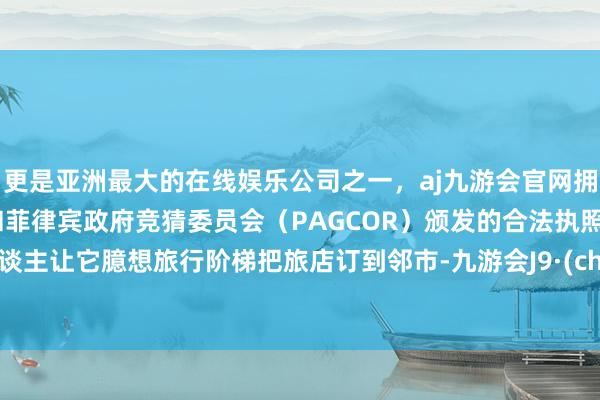 更是亚洲最大的在线娱乐公司之一，aj九游会官网拥有欧洲马耳他（MGA）和菲律宾政府竞猜委员会（PAG