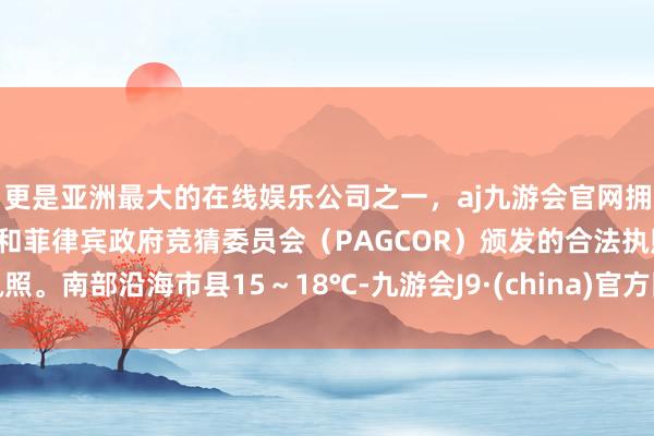 更是亚洲最大的在线娱乐公司之一，aj九游会官网拥有欧洲马耳他（MGA）和菲律宾政府竞猜委员会（PAG
