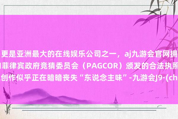 更是亚洲最大的在线娱乐公司之一，aj九游会官网拥有欧洲马耳他（MGA）和菲律宾政府竞猜委员会（PAG