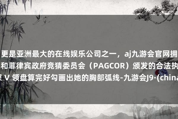 更是亚洲最大的在线娱乐公司之一，aj九游会官网拥有欧洲马耳他（MGA）和菲律宾政府竞猜委员会（PAG