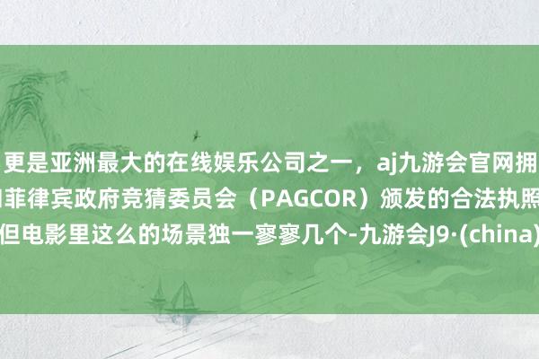 更是亚洲最大的在线娱乐公司之一，aj九游会官网拥有欧洲马耳他（MGA）和菲律宾政府竞猜委员会（PAG