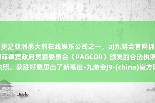 更是亚洲最大的在线娱乐公司之一，aj九游会官网拥有欧洲马耳他（MGA）和菲律宾政府竞猜委员会（PAG