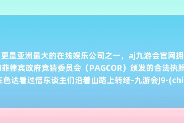 更是亚洲最大的在线娱乐公司之一，aj九游会官网拥有欧洲马耳他（MGA）和菲律宾政府竞猜委员会（PAG