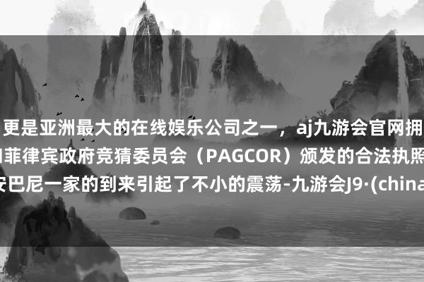 更是亚洲最大的在线娱乐公司之一，aj九游会官网拥有欧洲马耳他（MGA）和菲律宾政府竞猜委员会（PAG