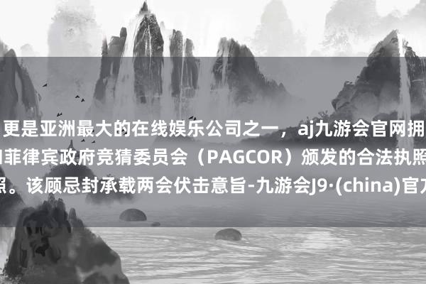 更是亚洲最大的在线娱乐公司之一，aj九游会官网拥有欧洲马耳他（MGA）和菲律宾政府竞猜委员会（PAG