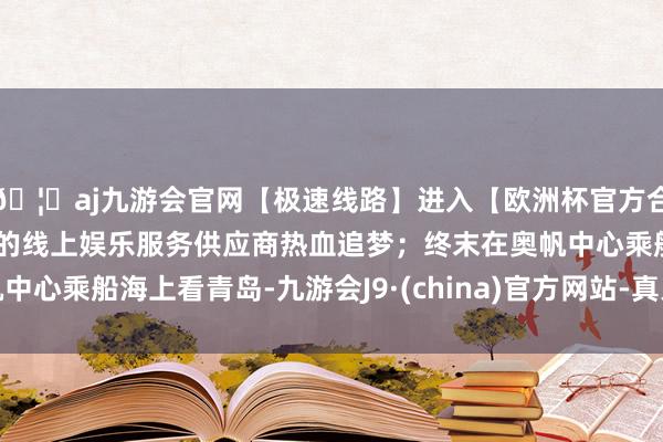 🦄aj九游会官网【极速线路】进入【欧洲杯官方合作网站】华人市场最大的线上娱乐服务供应商热血追梦；终末
