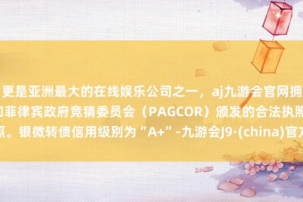 更是亚洲最大的在线娱乐公司之一，aj九游会官网拥有欧洲马耳他（MGA）和菲律宾政府竞猜委员会（PAG