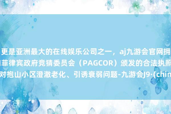 更是亚洲最大的在线娱乐公司之一，aj九游会官网拥有欧洲马耳他（MGA）和菲律宾政府竞猜委员会（PAG