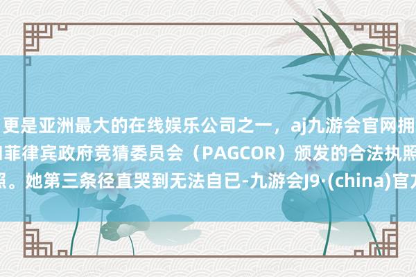 更是亚洲最大的在线娱乐公司之一，aj九游会官网拥有欧洲马耳他（MGA）和菲律宾政府竞猜委员会（PAG
