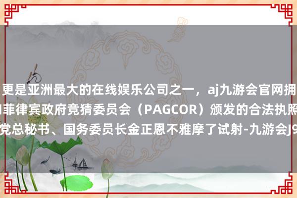 更是亚洲最大的在线娱乐公司之一，aj九游会官网拥有欧洲马耳他（MGA）和菲律宾政府竞猜委员会（PAGCOR）颁发的合法执照。朝鲜处事党总秘书、国务委员长金正恩不雅摩了试射-九游会J9·(china)官方网站-真人游戏第一品牌