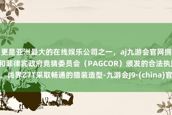 更是亚洲最大的在线娱乐公司之一，aj九游会官网拥有欧洲马耳他（MGA）和菲律宾政府竞猜委员会（PAG