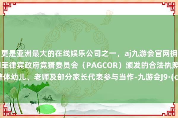 更是亚洲最大的在线娱乐公司之一，aj九游会官网拥有欧洲马耳他（MGA）和菲律宾政府竞猜委员会（PAG