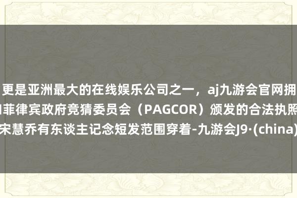 更是亚洲最大的在线娱乐公司之一，aj九游会官网拥有欧洲马耳他（MGA）和菲律宾政府竞猜委员会（PAG