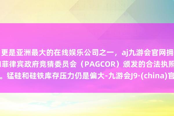 更是亚洲最大的在线娱乐公司之一，aj九游会官网拥有欧洲马耳他（MGA）和菲律宾政府竞猜委员会（PAG