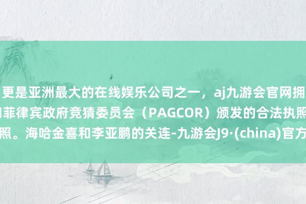 更是亚洲最大的在线娱乐公司之一，aj九游会官网拥有欧洲马耳他（MGA）和菲律宾政府竞猜委员会（PAG