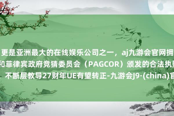 更是亚洲最大的在线娱乐公司之一，aj九游会官网拥有欧洲马耳他（MGA）和菲律宾政府竞猜委员会（PAG