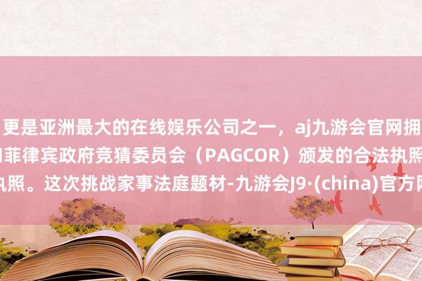 更是亚洲最大的在线娱乐公司之一，aj九游会官网拥有欧洲马耳他（MGA）和菲律宾政府竞猜委员会（PAG