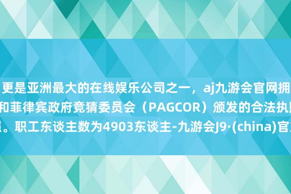 更是亚洲最大的在线娱乐公司之一，aj九游会官网拥有欧洲马耳他（MGA）和菲律宾政府竞猜委员会（PAG
