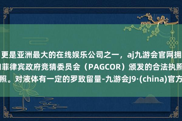 更是亚洲最大的在线娱乐公司之一，aj九游会官网拥有欧洲马耳他（MGA）和菲律宾政府竞猜委员会（PAG